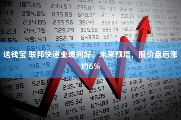 送钱宝 联邦快递业绩向好，未来预增，股价盘后涨约6%