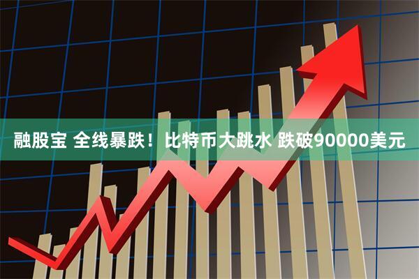 融股宝 全线暴跌！比特币大跳水 跌破90000美元